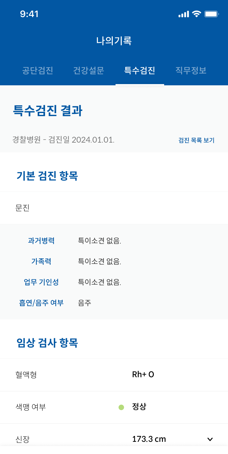 폴라이프 특수검진